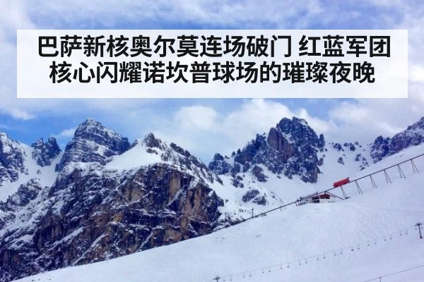 巴萨新核奥尔莫连场破门 红蓝军团核心闪耀诺坎普球场的璀璨夜晚