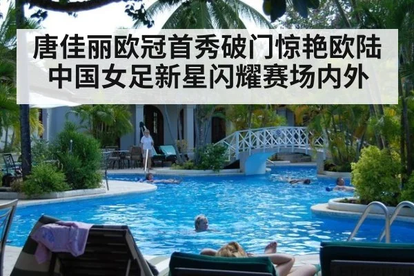 唐佳丽欧冠首秀破门惊艳欧陆 中国女足新星闪耀赛场内外