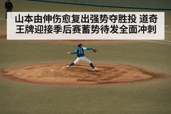 山本由伸伤愈复出强势夺胜投 道奇王牌迎接季后赛蓄势待发全面冲刺