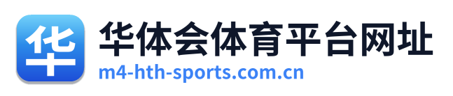 华体会体育平台网址